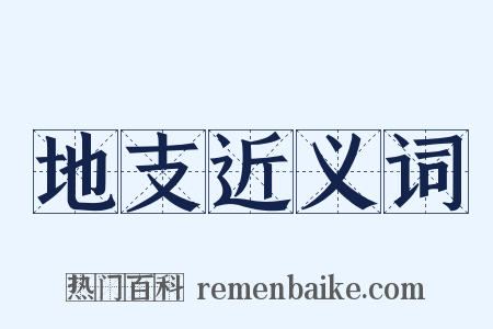 地支近义词是什么意思的图片